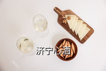 濟(jì)寧心酒