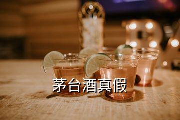 茅臺酒真假