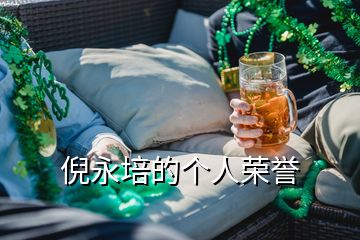 倪永培的個人榮譽(yù)