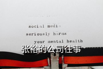 張裕的公司往事