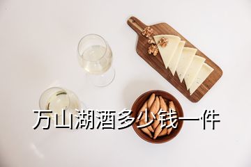 萬山湖酒多少錢一件