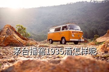 茅臺播窖1935酒怎樣呢