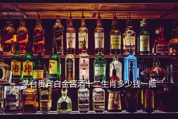 茅臺(tái)貴賓白金醬酒十二生肖多少錢一瓶