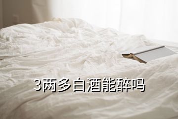 3兩多白酒能醉嗎