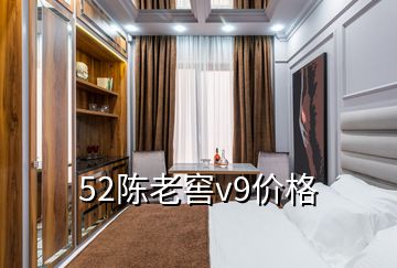 52陳老窖v9價格