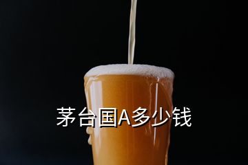 茅臺國A多少錢