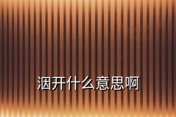 洇開(kāi)什么意思啊