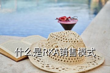 什么是RKA銷(xiāo)售模式