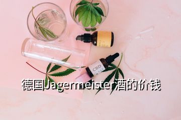 德國Jagermeister酒的價(jià)錢