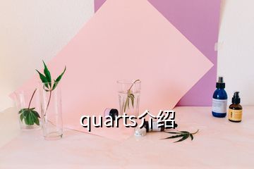 quarts介紹