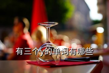 有三個y的單詞有哪些