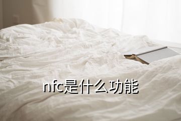 nfc是什么功能