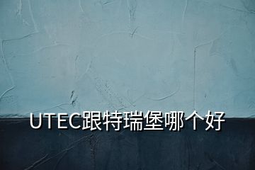 UTEC跟特瑞堡哪個好