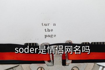 soder是情侶網(wǎng)名嗎