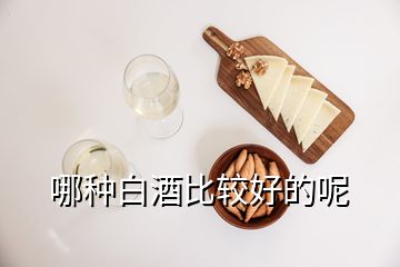 哪種白酒比較好的呢