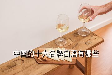 中國的十大名牌白酒有哪些