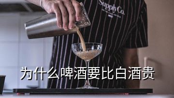 為什么啤酒要比白酒貴