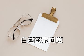 白酒密度問(wèn)題