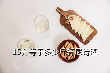 15升等于多少斤軒尼詩酒