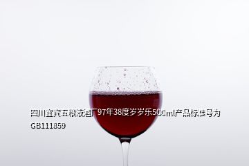 四川宜賓五糧液酒廠97年38度歲歲樂(lè)500ml產(chǎn)品標(biāo)準(zhǔn)號(hào)為GB111859