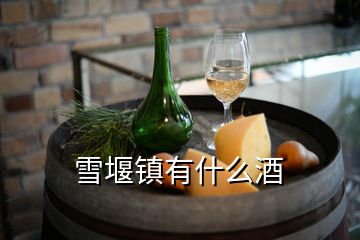 雪堰鎮(zhèn)有什么酒