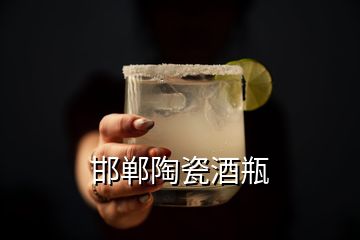 邯鄲陶瓷酒瓶