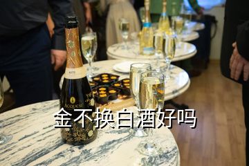 金不換白酒好嗎