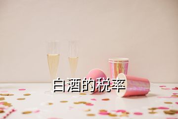 白酒的稅率