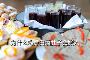 為什么喝點(diǎn)白酒肚子會(huì)脹人