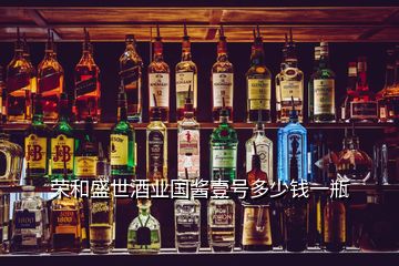 榮和盛世酒業(yè)國醬壹號多少錢一瓶