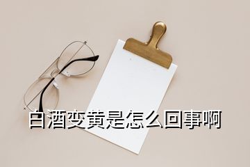 白酒變黃是怎么回事啊