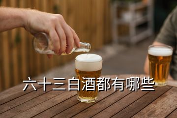 六十三白酒都有哪些