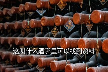 這叫什么酒哪里可以找到資料