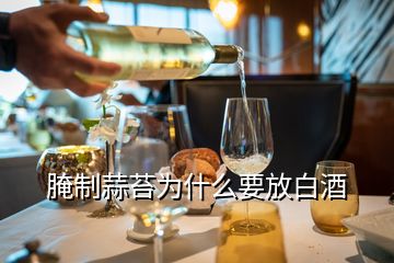 腌制蒜苔為什么要放白酒