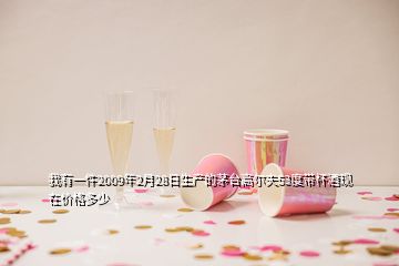 我有一件2009年2月28日生產(chǎn)的茅臺(tái)高爾夫53度帶杯酒現(xiàn)在價(jià)格多少