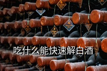 吃什么能快速解白酒