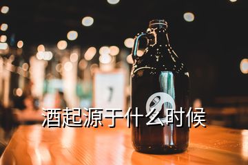 酒起源于什么時候