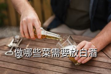 做哪些菜需要放白酒