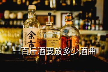 一百斤酒要放多少酒曲