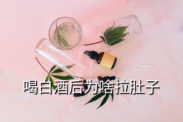 喝白酒后為啥拉肚子