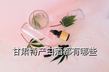 甘肅特產(chǎn)白酒都有哪些