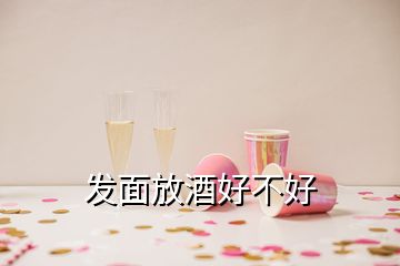 發(fā)面放酒好不好