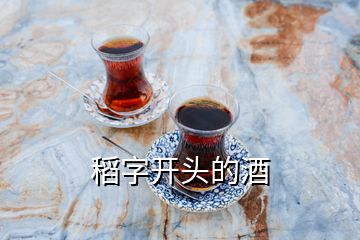 稻字開頭的酒