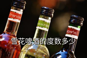 雪花啤酒的度數(shù)多少