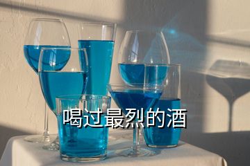 喝過最烈的酒