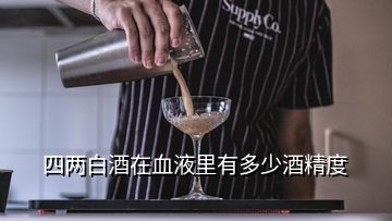 四兩白酒在血液里有多少酒精度