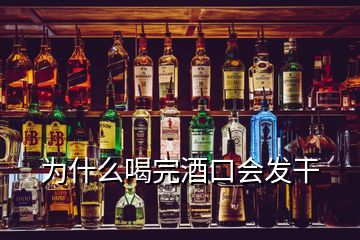 為什么喝完酒口會發(fā)干