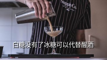 白糖沒有了冰糖可以代替醒酒