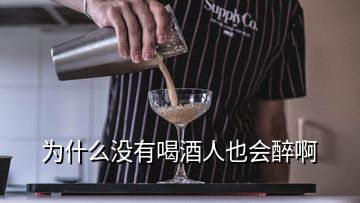 為什么沒有喝酒人也會醉啊