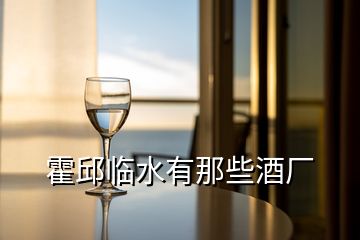 霍邱臨水有那些酒廠